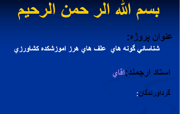 دانلود-پاورپوینت-شناسائي-گونه-هاي-علف-هاي-هرز-اموزشكده-كشاورزي